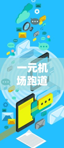 一元机场跑道滑行技术详解 一元机场跑道滑行技术详解
