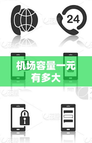 机场容量一元有多大