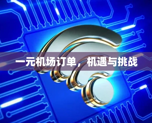 一元机场订单，机遇与挑战