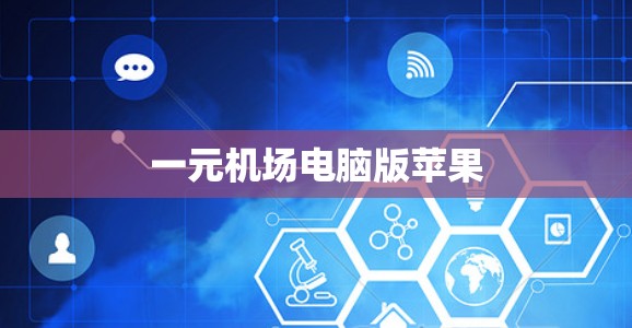 一元机场电脑版苹果