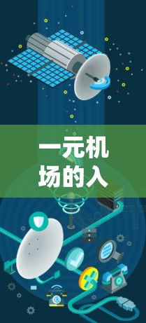 一元机场的入口入口位于机场内部,通常只有一个出入口,设计简单方便游客进出。以下是通过访问官方官网获取相关信息的步骤 一元机场的入口入口位于机场内部,通常只有一个出入口,设计简单方便游客进出。以下是通过访问官方官网获取相关信息的步骤