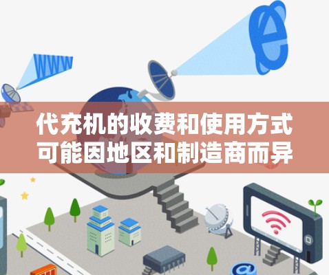 代充机的收费和使用方式可能因地区和制造商而异,因此建议您直接咨询当地机场附近的店铺或联系制造商获取具体信息。以下是一些常见的代充机收费和使用方式的建议 代充机的收费和使用方式可能因地区和制造商而异,因此建议您直接咨询当地机场附近的店铺或联系制造商获取具体信息。以下是一些常见的代充机收费和使用方式的建议