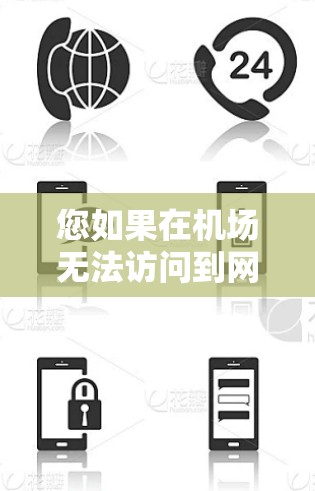 您如果在机场无法访问到网页,可能是由于以下原因 您如果在机场无法访问到网页,可能是由于以下原因