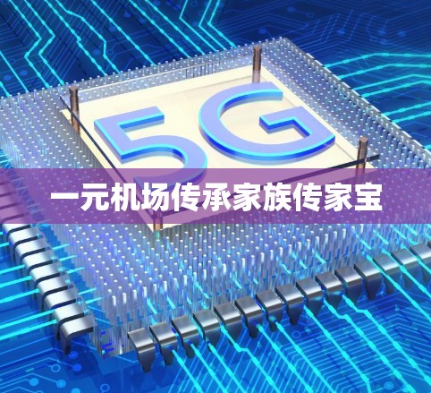 一元机场传承家族传家宝 一元机场传承家族传家宝