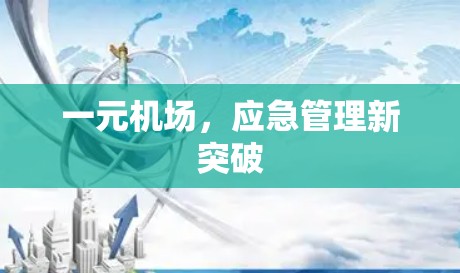 一元机场,应急管理新突破 一元机场,应急管理新突破