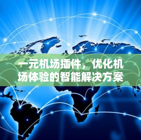 一元机场插件,优化机场体验的智能解决方案 一元机场插件,优化机场体验的智能解决方案
