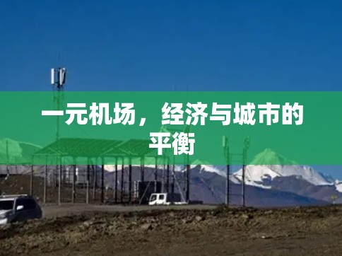 一元机场,经济与城市的平衡 一元机场,经济与城市的平衡