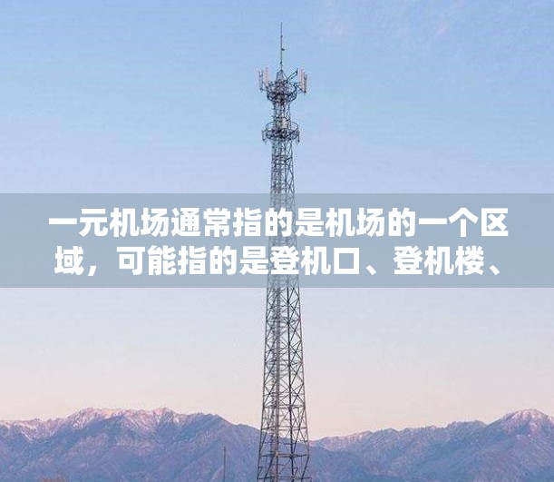 一元机场通常指的是机场的一个区域,可能指的是登机口、登机楼、登机室或登机楼的某个区域。如果您在该区域的网站无法跳转或访问,可能是因为以下原因 一元机场通常指的是机场的一个区域,可能指的是登机口、登机楼、登机室或登机楼的某个区域。如果您在该区域的网站无法跳转或访问,可能是因为以下原因
