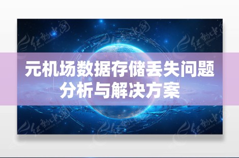 元机场数据存储丢失问题分析与解决方案 元机场数据存储丢失问题分析与解决方案