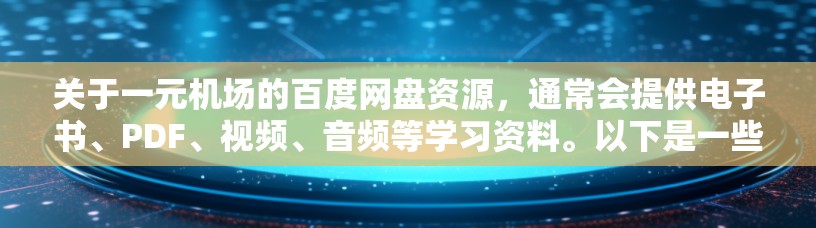 关于一元机场的百度网盘资源,通常会提供电子书、PDF、视频、音频等学习资料。以下是一些常见的资源类型和下载链接,供你参考 关于一元机场的百度网盘资源,通常会提供电子书、PDF、视频、音频等学习资料。以下是一些常见的资源类型和下载链接,供你参考