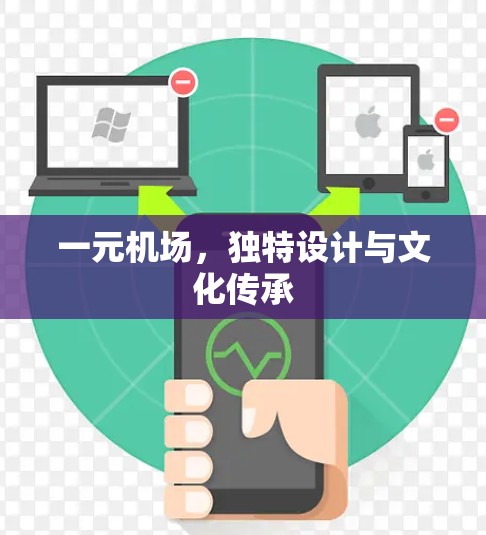 一元机场，独特设计与文化传承