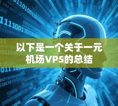以下是一个关于一元机场VPS的总结
