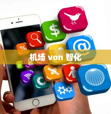 机场 von 智化