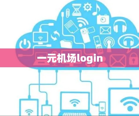 一元机场login