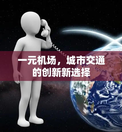 一元机场，城市交通的创新新选择