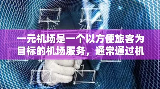 一元机场是一个以方便旅客为目标的机场服务，通常通过机场的官方网站来提供各种服务和信息。如果你指的是某个特定的机场，例如上海或北京机场，以下是一些常见的机场网站链接，帮助你访问机场的官方网站