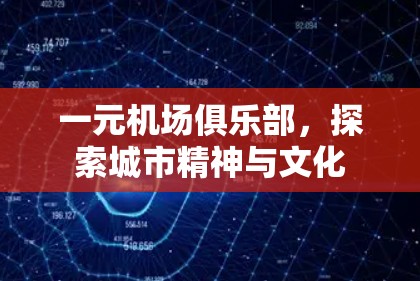 一元机场俱乐部，探索城市精神与文化