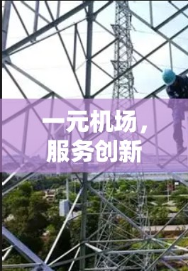 一元机场，服务创新新标杆