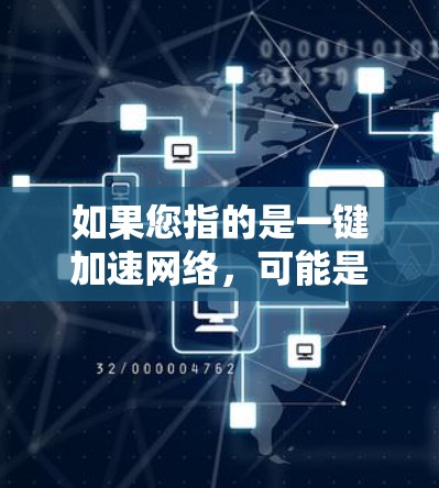 如果您指的是一键加速网络，可能是指使用加速工具加速网络连接，但通常这需要根据具体情况选择适合的加速工具