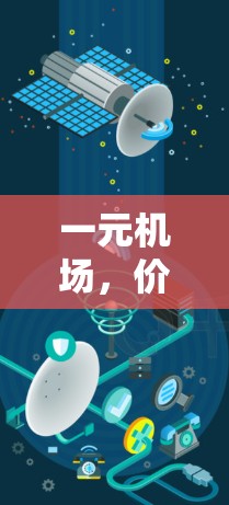 一元机场，价格低、服务优