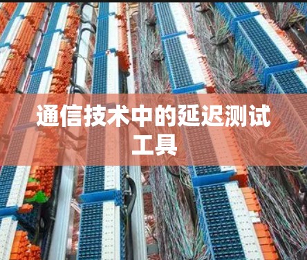 通信技术中的延迟测试工具