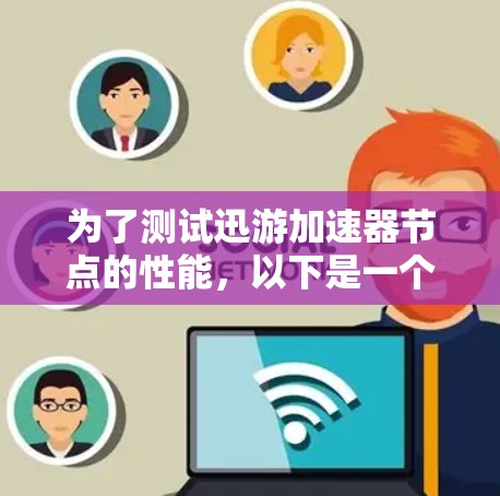 为了测试迅游加速器节点的性能，以下是一个详细的步骤指南