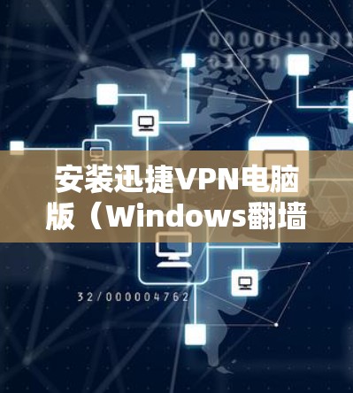 安装迅捷VPN电脑版（Windows翻墙软件）步骤如下