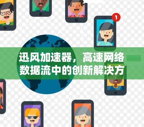迅风加速器，高速网络数据流中的创新解决方案