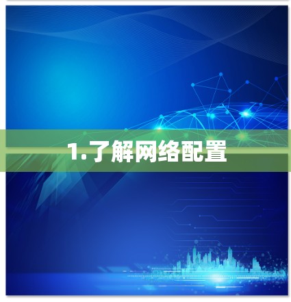 1.了解网络配置