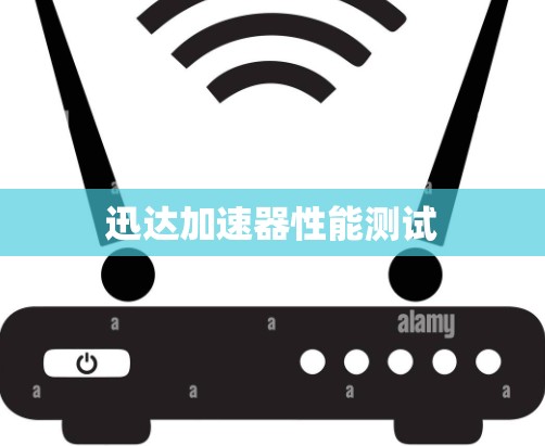 迅达加速器性能测试