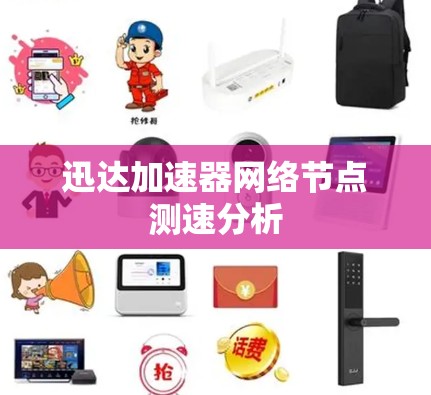 迅达加速器网络节点测速分析
