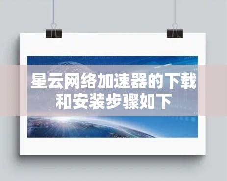 星云网络加速器的下载和安装步骤如下