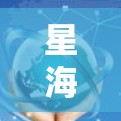 星海加速器外网工具,助力通信工程师高效工作 星海加速器外网工具,助力通信工程师高效工作