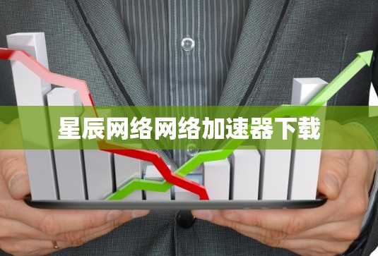 星辰网络网络加速器下载
