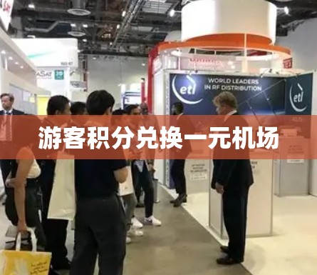 游客积分兑换一元机场