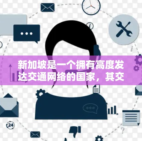 新加坡是一个拥有高度发达交通网络的国家，其交通线路在 recent 年度有显著的进展和优化。以下是一些新加坡交通线路的进展和优化