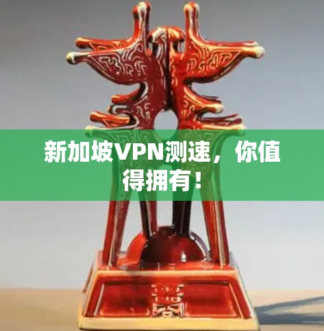 新加坡VPN测速，你值得拥有！