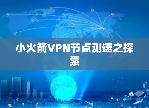 小火箭VPN节点测速之探索