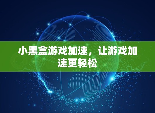 小黑盒游戏加速，让游戏加速更轻松