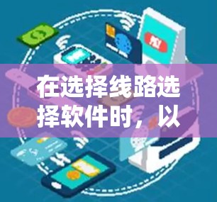 在选择线路选择软件时，以下是一些关键考虑因素和建议