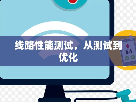 线路性能测试,从测试到优化 线路性能测试,从测试到优化