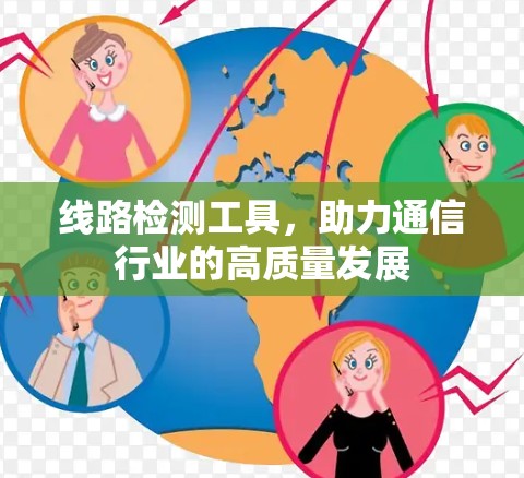 线路检测工具，助力通信行业的高质量发展