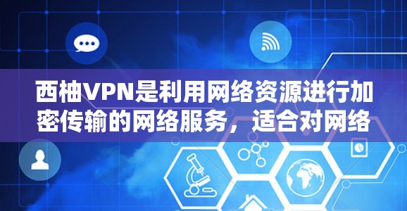 西柚VPN是利用网络资源进行加密传输的网络服务,适合对网络加密感兴趣或需要测试网络连接的用户。以下是一步步的使用教程 西柚VPN是利用网络资源进行加密传输的网络服务,适合对网络加密感兴趣或需要测试网络连接的用户。以下是一步步的使用教程