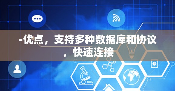 -优点，支持多种数据库和协议，快速连接