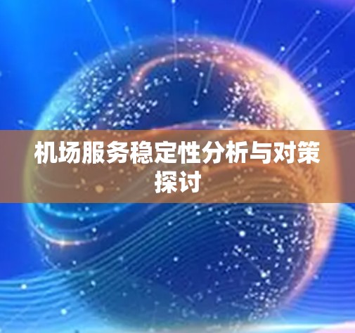 机场服务稳定性分析与对策探讨