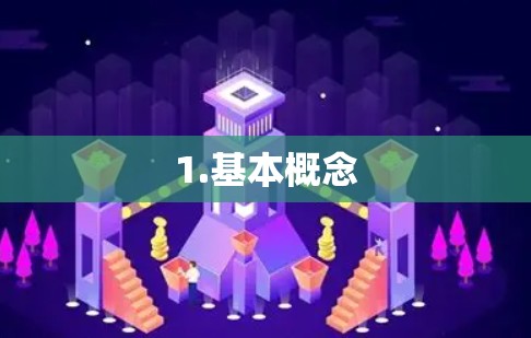 1.基本概念