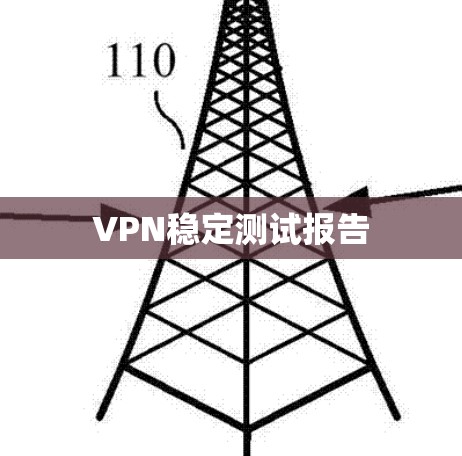 VPN稳定测试报告