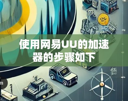 使用网易UU的加速器的步骤如下