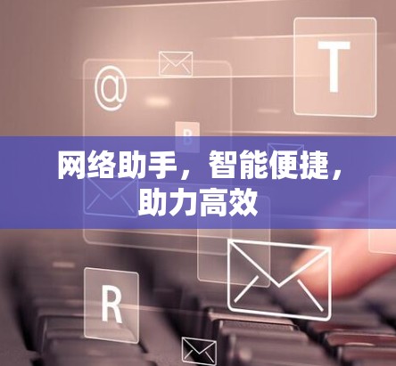 网络助手，智能便捷，助力高效