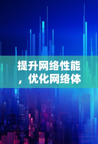 提升网络性能，优化网络体验—网络优化免费工具推荐